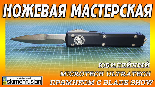 Юбилейный Microtech Ultratech прямиком с BLADE SHOW @skimenruslan