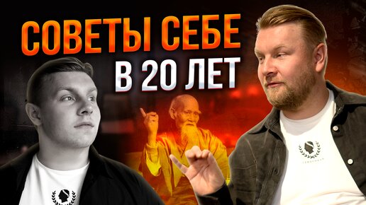 Чтобы я ПОЖЕЛАЛ себе 20-летнему? / Главные советы молодому поколению!