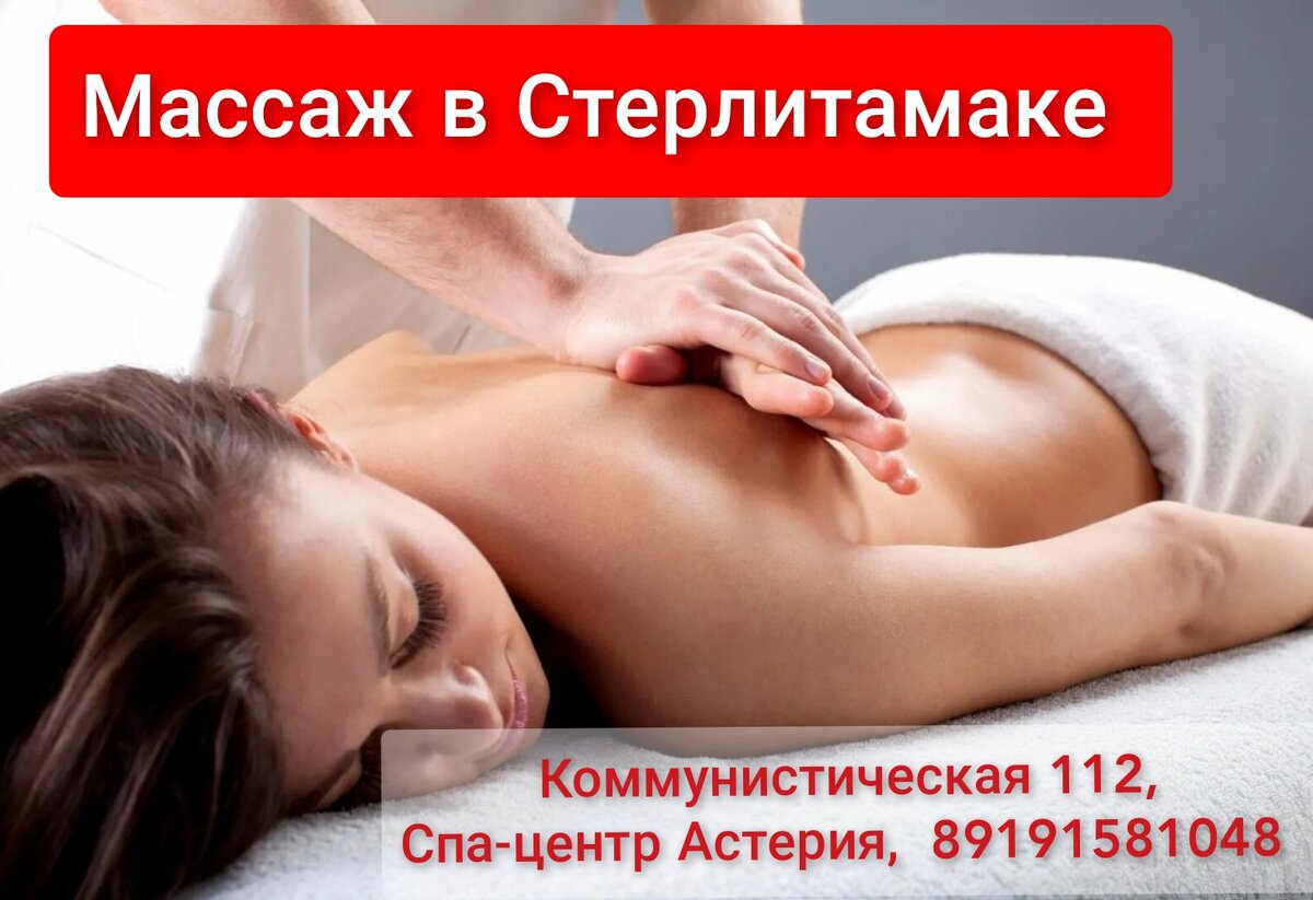 Мужской массаж в Стерлитамаке 