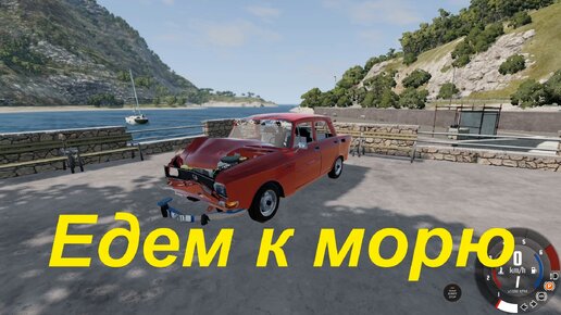 Едем к морю в BeamNG.drive