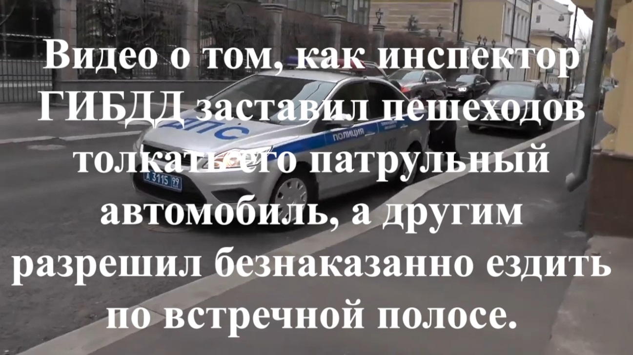 Видео о том, как инспектор ДПС заставил пешеходов толкать его патрульный  автомобиль, а другим разрешил безнаказанно ездить по встречной.