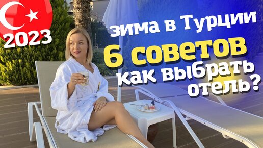 Как правильно выбрать отель для отдыха на НОВЫЙ ГОД в Турции? 6 важных моментов