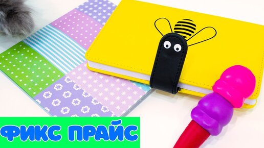 КАНЦЕЛЯРИЯ ИЗ ФИКС ПРАЙС Покупки в магазине FIXPRICE