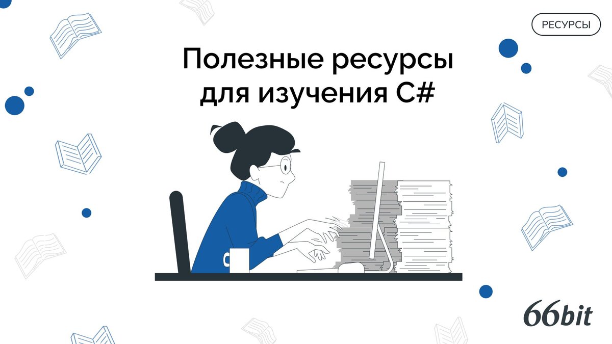 Изучить самостоятельно c. Карта изучения c#.