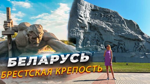 Брестская крепость. Беларусь