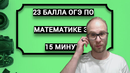 СКОЛЬКО БАЛЛОВ МОЖНО НАБРАТЬ НА ОГЭ ПО МАТЕМАТИКЕ ЗА 15 МИНУТ???