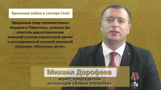 Ряд исторических аналогий и сложности израильской армии в военной наземной операции «Железные мечи».