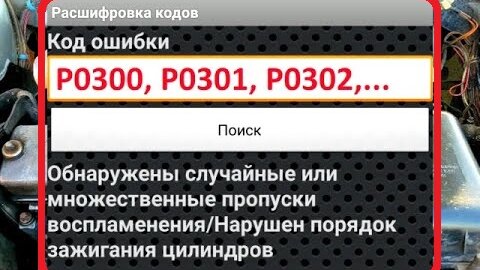 ПРОПУСКИ ЗАЖИГАНИЯ(ВОСПЛАМЕНЕНИЯ). Самая первая ПРИЧИНА которую надо проверить.