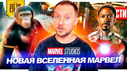 НОВАЯ КИНОВСЕЛЕННАЯ МАРВЕЛ! // Слит сюжет Дэдпула 3 // Трейлер Планеты Обезьян 3 | НОВОСТИ КИНО 213