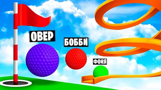 МЕГА ГОЛЬФ! БЕЗУМНАЯ КАРТА В Golf It