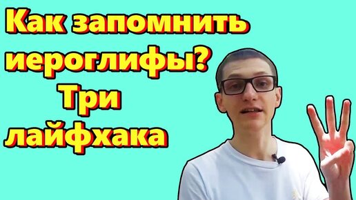 Китайский язык для всех. Как легко запоминать иероглифы