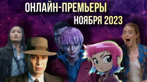 ОНЛАЙН-ПРЕМЬЕРЫ НОЯБРЯ 2023 / ЧТО ПОСМОТРЕТЬ ДОМА В НОЯБРЕ // Movieland