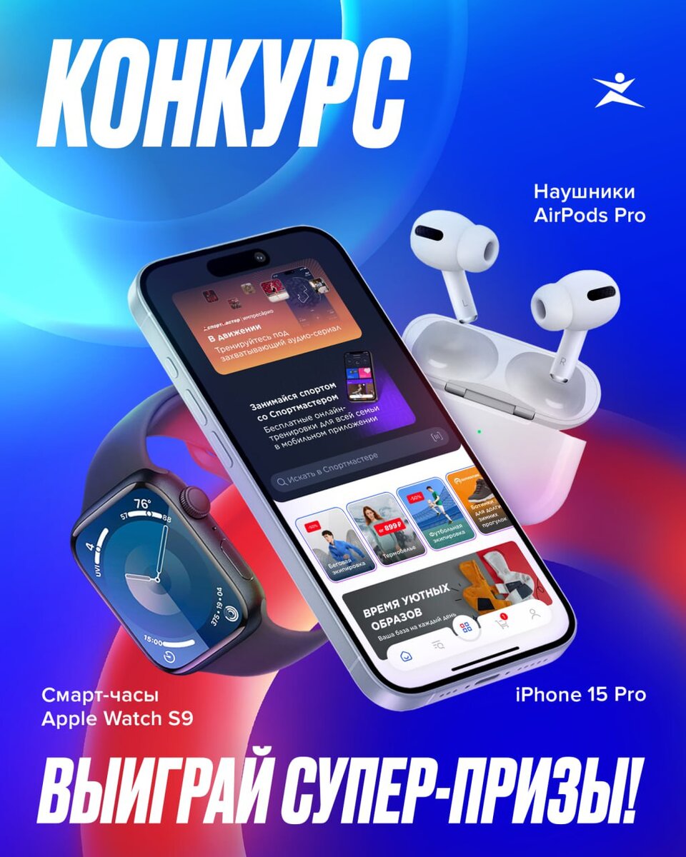 Конкурс от Спортмастера. В розыгрыше: Iphone 15, AirPods Pro, Apple Watch  S9 | Конкурсы | Розыгрыши | Бонусхантинг | Дзен