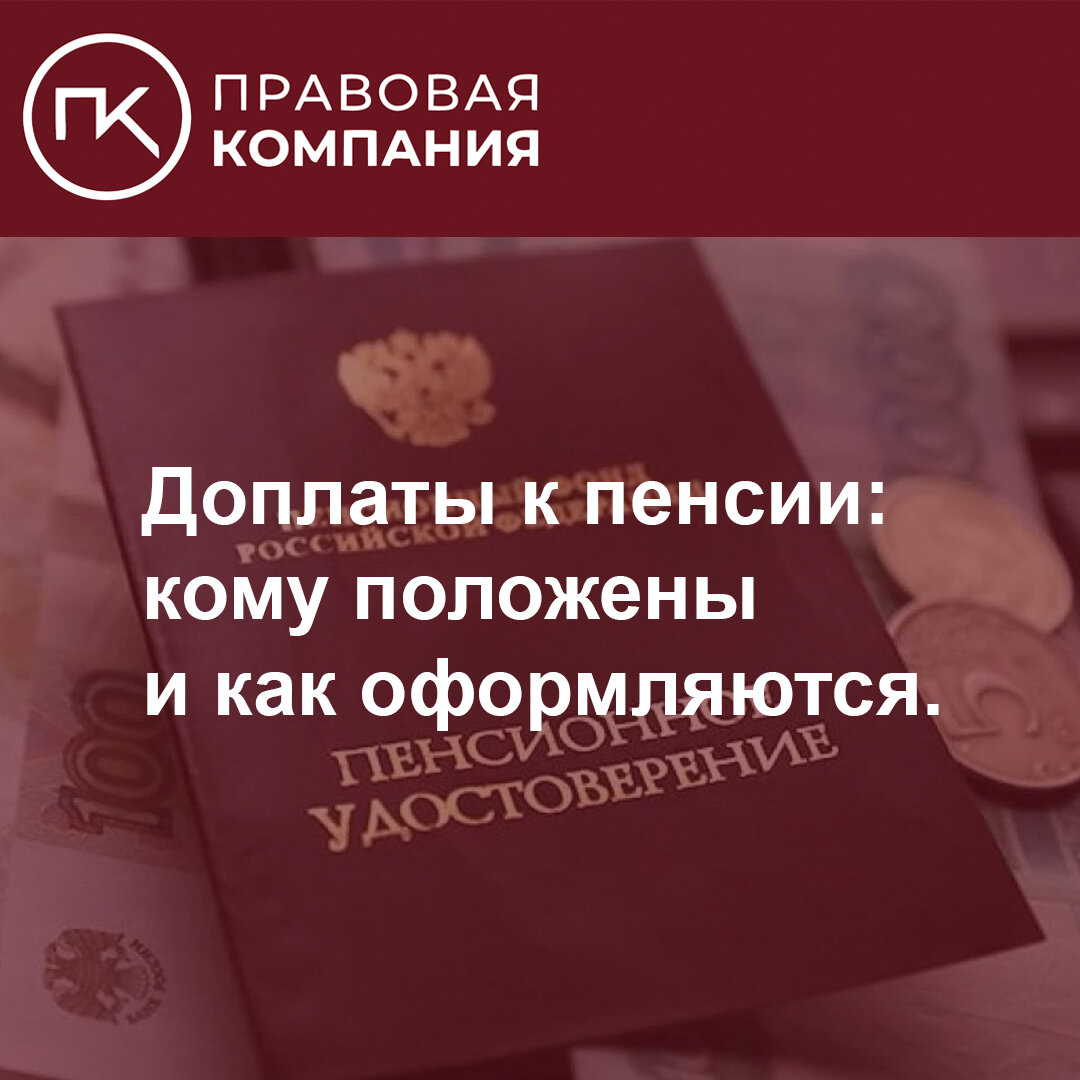 Доплаты к пенсии: кому положены и как оформляются. | Правовая Компания |  Дзен