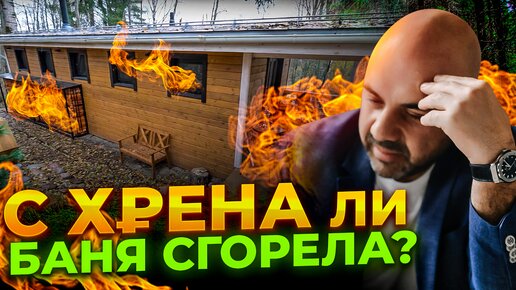 Баня от “Строй и Живи” СГОРЕЛА. Кто виноват Как восстановить