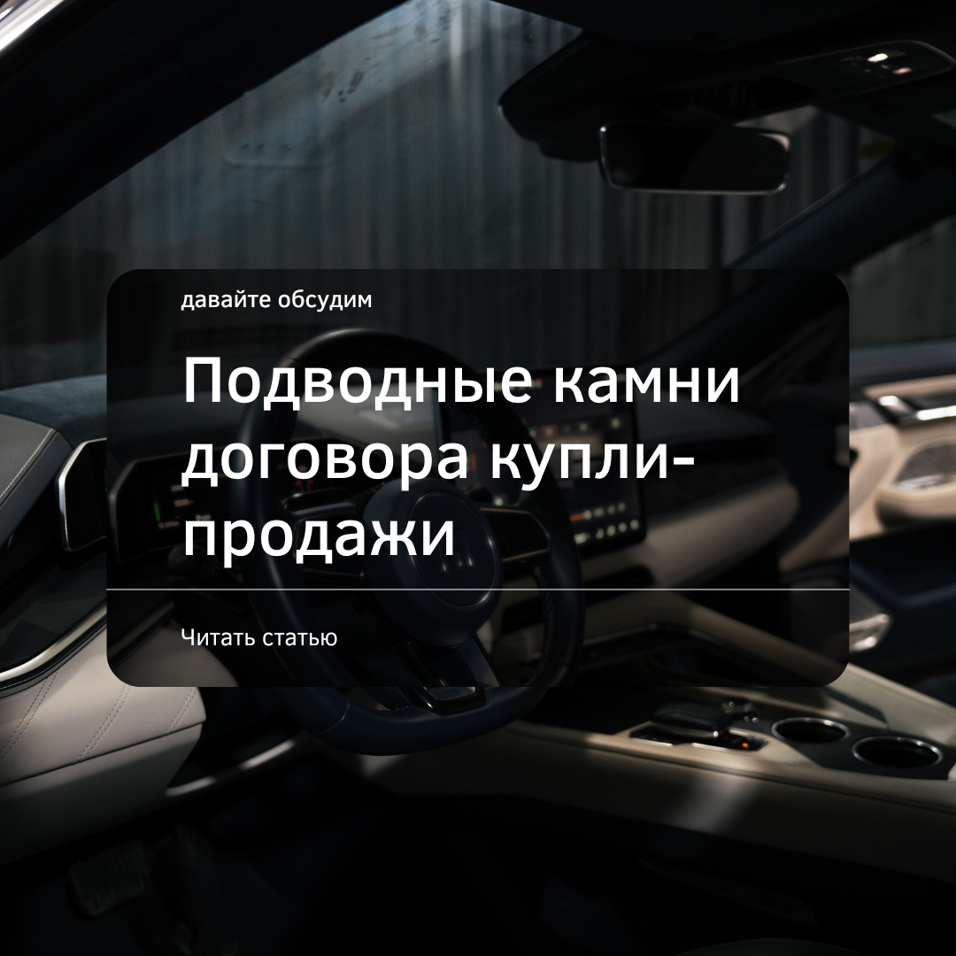 Подводные камни договора купли-продажи. | НОВЫЕ АВТОМОБИЛИ ОТ МИРОВЫХ  БРЕНДОВ В МОСКВЕ • FRANK AUTO | Дзен