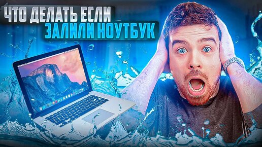 Что делать, если вы залили ноутбук? Подробная пошаговая инструкция!