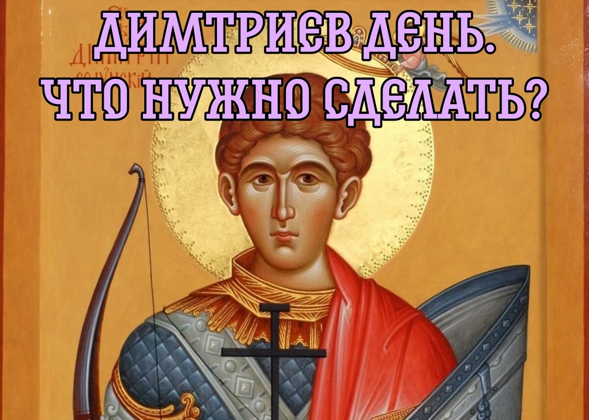 С именинами святого дмитрия солунского. Дмитрий. Когда день святого дмитрия. Дмитрий солунский святой день ангела. Дмитрий.