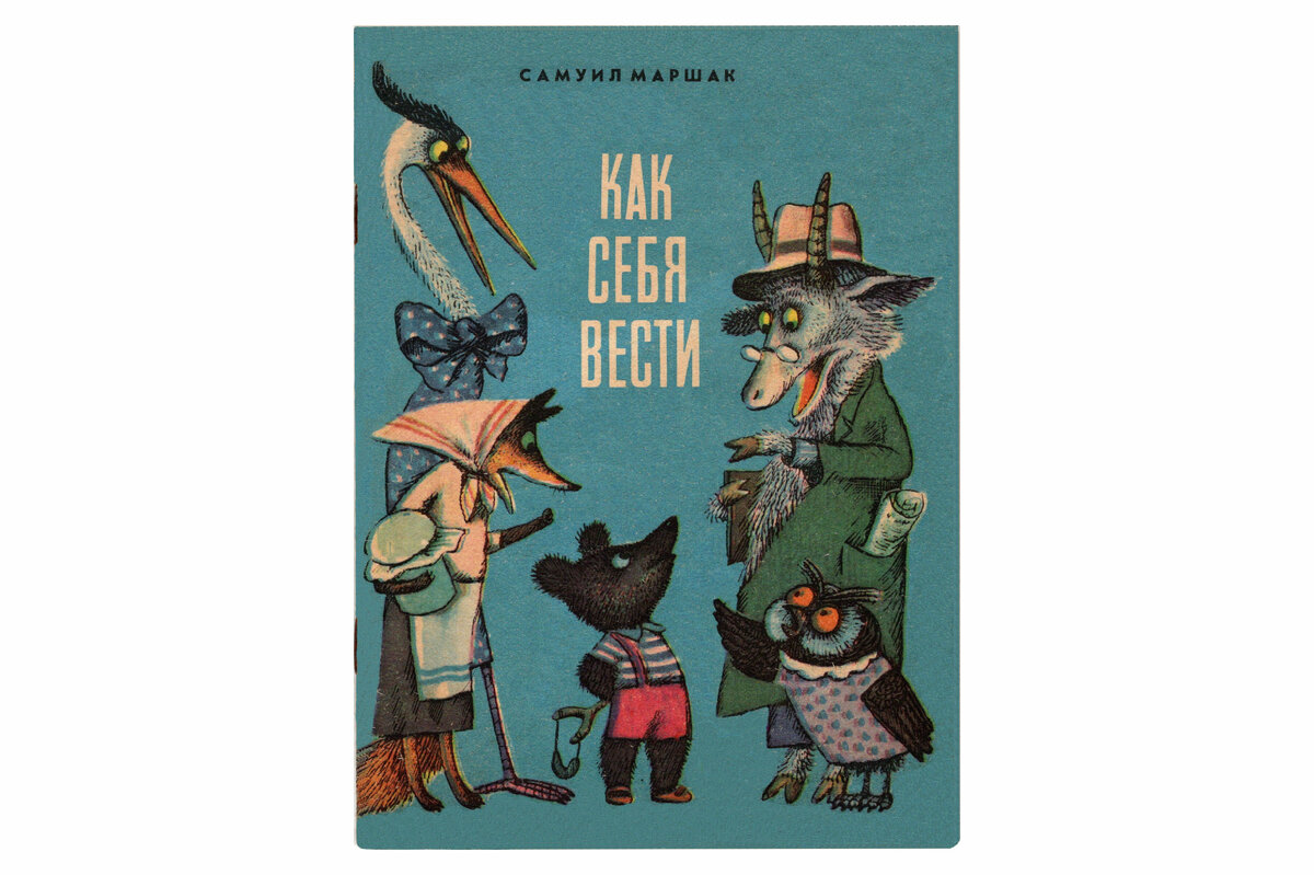 Детская книжка С. Маршак. Как себя вести. Стихотворение. 1978 год. Издательство Веселка. Художник В. Горбачев. Издательство Веселка.