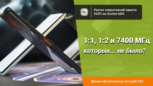 Разгоняем память с Ryzen 7000: 7400 МГц на DDR 5, которые... невозможны?