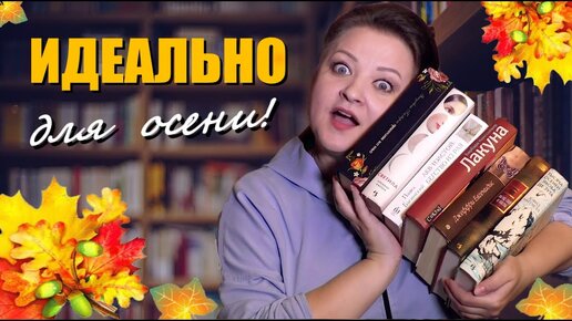 7 ИДЕАЛЬНЫХ книг для мрачной осени