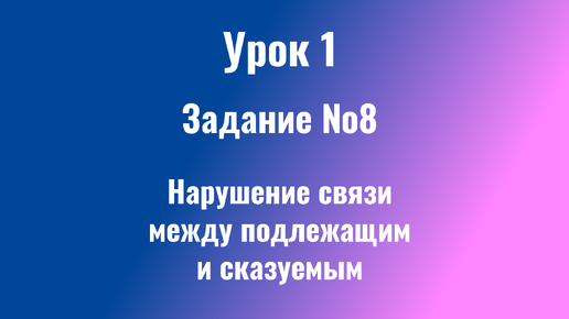 ЕГЭ русский 2024. Задание №8 Нарушение связи между подлежащим и сказуемым