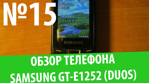 Обзор телефона Samsung GT-E1252: 