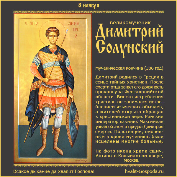 8 ноября – великомученик Димитрий Солунский (306 год)ю