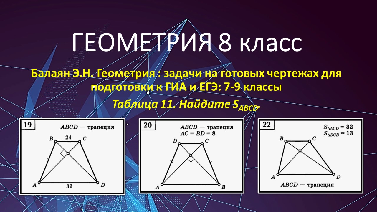 Геометрия 8 класс. Ищем площадь трапеции в задачах 19, 20, 22 на готовых  чертежах.