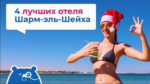 4 лучших отеля Шарм-эль-Шейха по отзывам отдыхавших там туристов