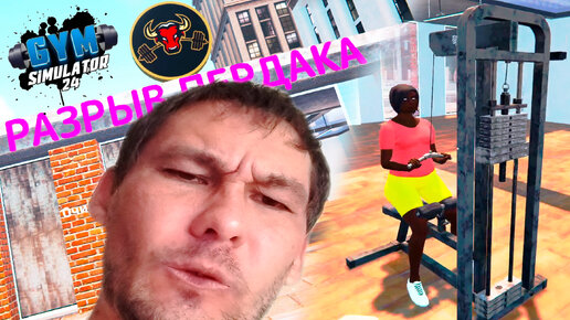 КАЧАЛКА ЗАКАЧАЕШЬСЯ ◈ Gym Simulator 24