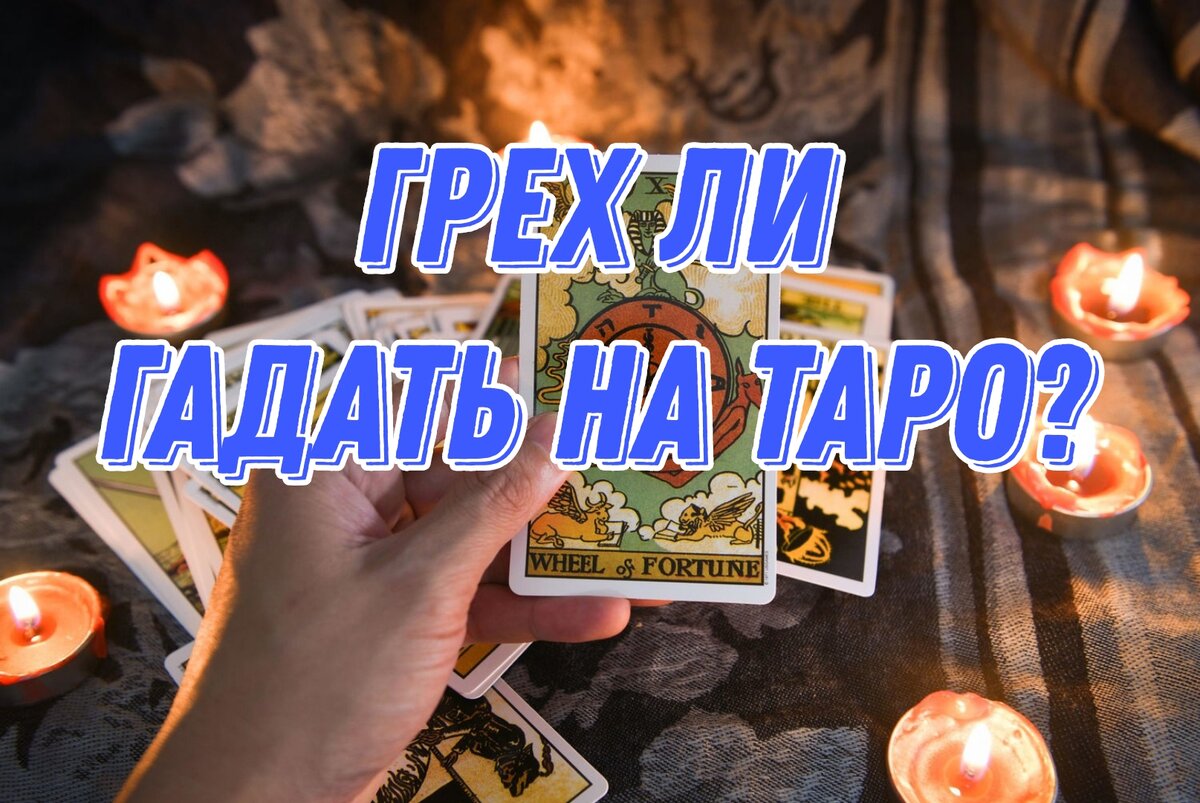 Погадать на мысли. Гадание грех.