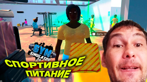 ОСОБЕННОЕ ПИТАНИЕ ◈ Gym Simulator 24 #2