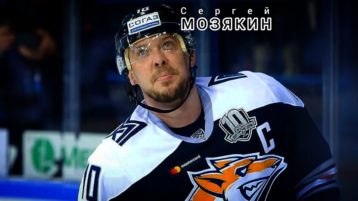 СЕРГЕЙ МОЗЯКИН. 