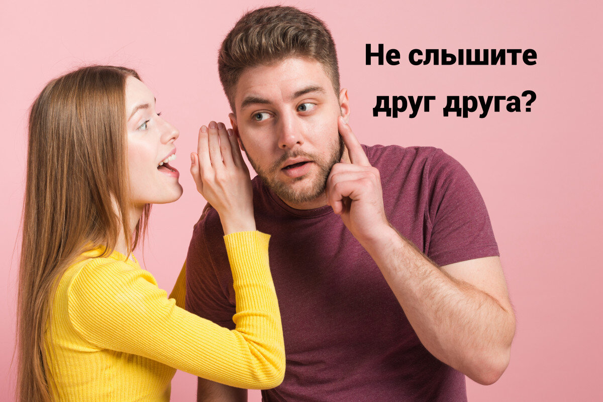 Не слышат друг друга
