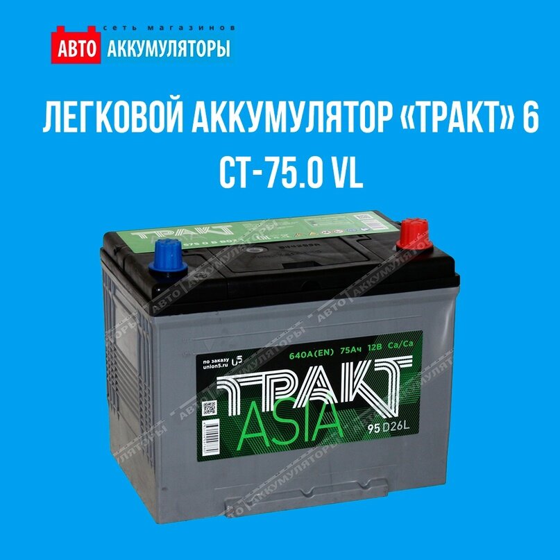 1 vl. Тракт 60 ач 550а. Акб тракт отзывы. Аккумулятор 62 п. Акб тракт отзывы.