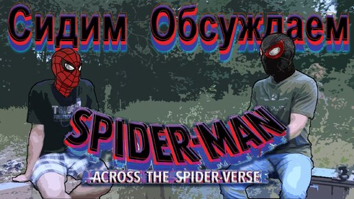 Сюжетные дыры самого крутого мульта про Человека-паука | Обзор на «Человек-паук: Паутина вселенных»