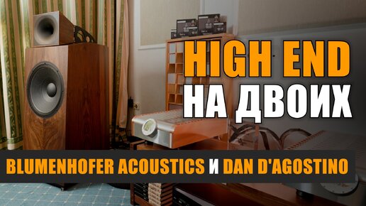 High End на двоих: Blumenhoffer Acoustics и Dan D'Agostino