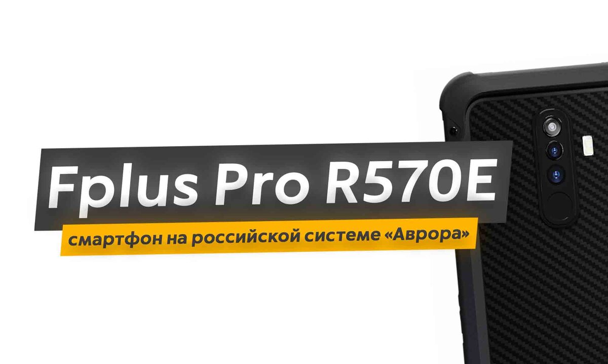 Привет, Дзен! ОС "Аврора" идёт в массы: на базе российской системы в продаже появился смартфон Fplus Pro R570E.