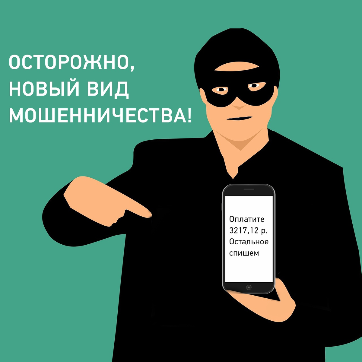 Мошенничество виды. Новый вид мошенничества. Осторожно новый вид мошенничества. Распространенные виды мошенничества. Современные формы мошенничества