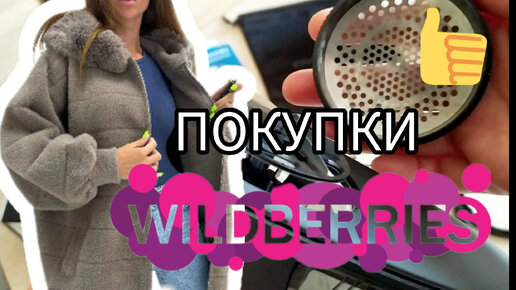 💜 Вайлдберриез ПОКУПКИ на ВСЕ 💯 WILDBERRIES СупперМашинка Одежда