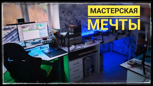 Румтур моя мастерская. Мастерская мечты своими руками