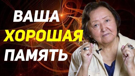 Download Video: В любом возрасте должна быть хорошая память