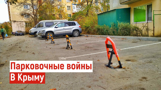 ПАРКОВОЧНЫЕ ВОЙНЫ. Почему ВЛАСТЬ не РАБОТАЕТ. Беззаконие в Крыму.