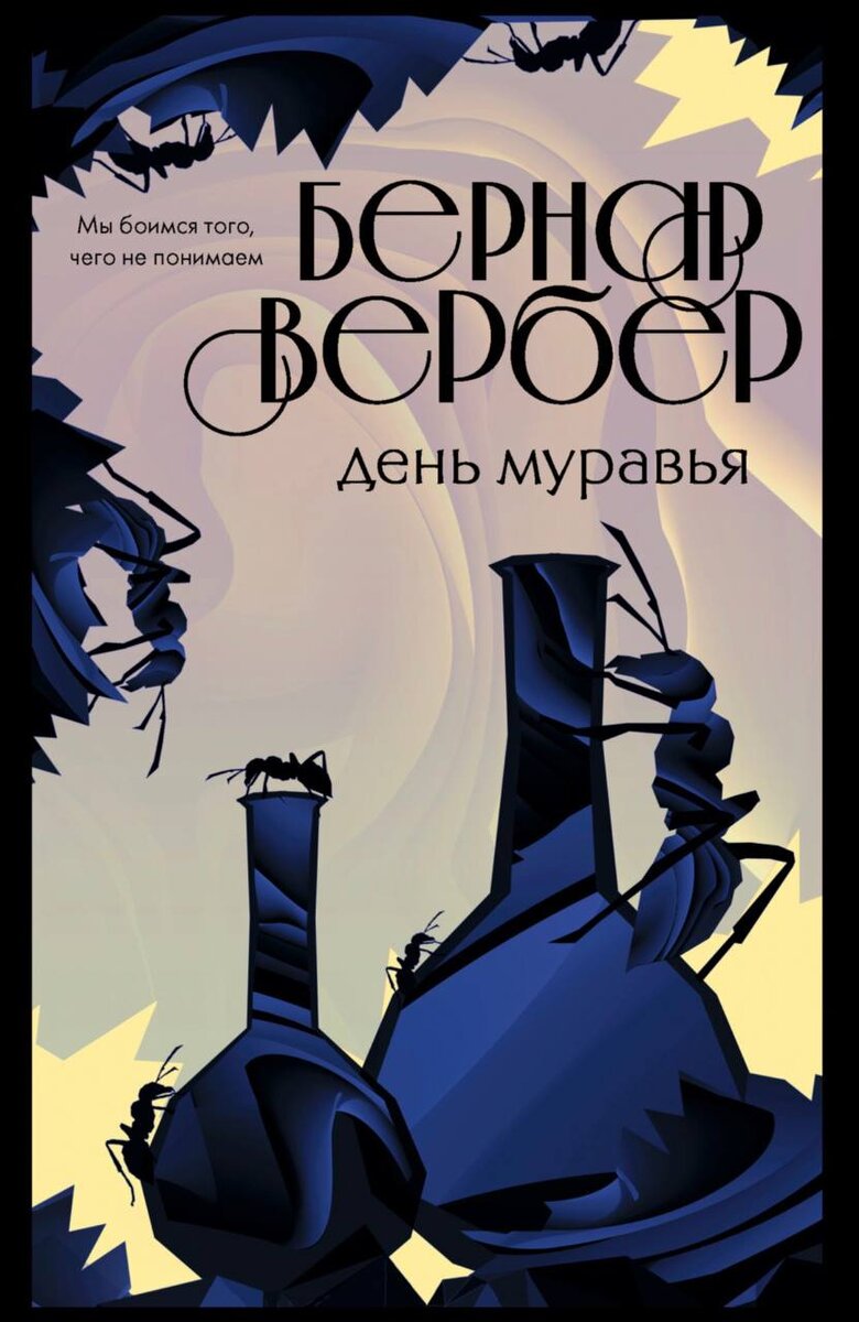 Книга вторая «День муравья»