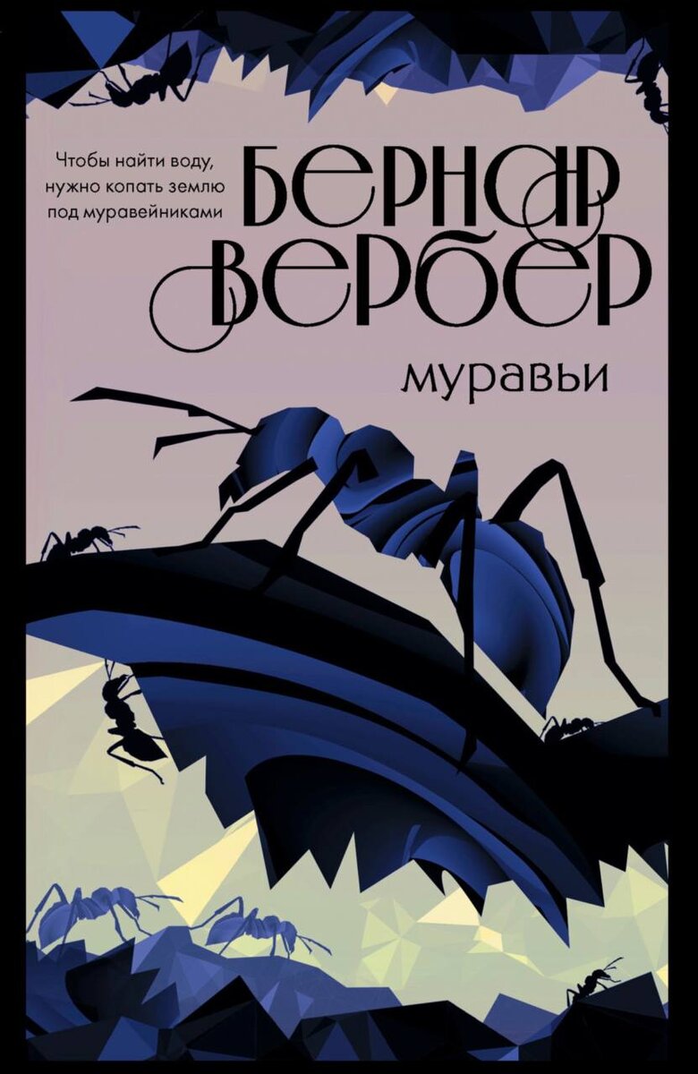 Книга первая «Муравьи»