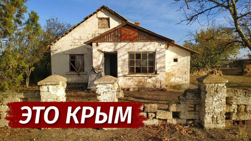 ВЫЖИВАНИЕ в СТЕПНОМ КРЫМУ. УМИРАЮЩЕЕ село Воронки.