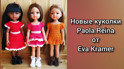 Новые куклы Paola Reina в мою коллекцию🥰