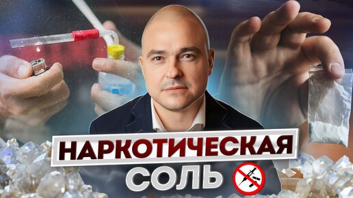 18+ СОЛЬ-УБИЙЦА! Как УБИВАЕТ соль? / СИНТЕТИЧЕСКИЙ НАРКОТИК Альфа ПВП!