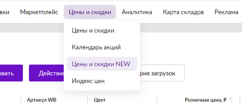 Новый редактор цен и скидок на Wildberries